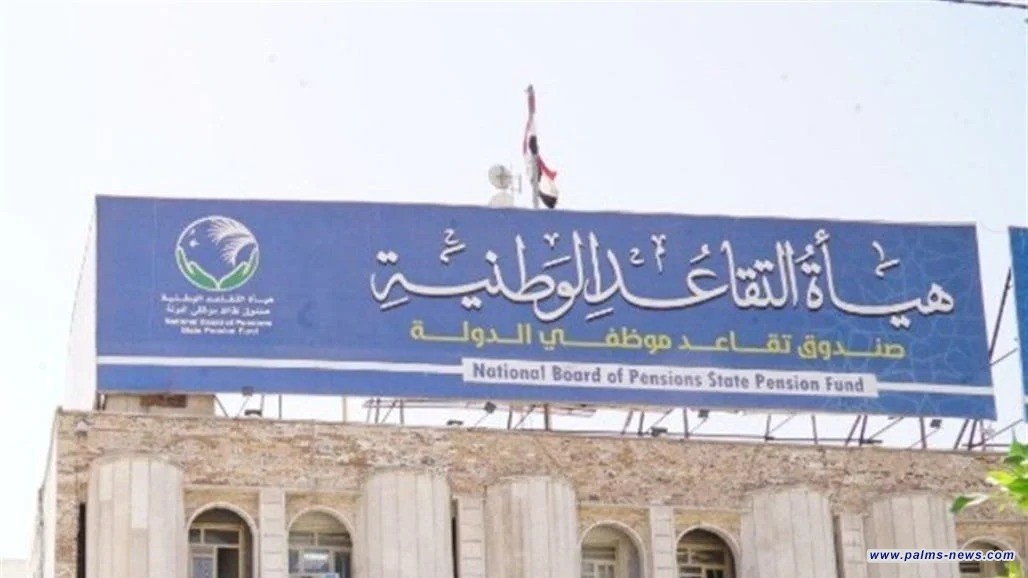 التقاعد تعلن صرف مكافأة نهاية الخدمة إلى المستحقين المشمولين.
